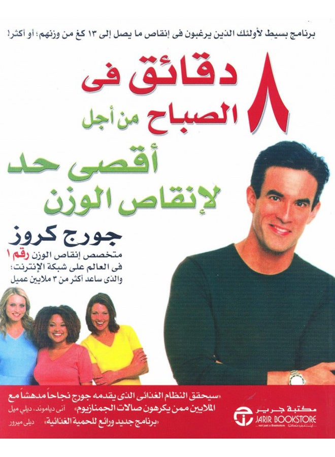 8 Minutes In The Morning For Maximum Arabic By George Cruz, 2007 - Paperback Arabic by جورج كروز - 2007 
