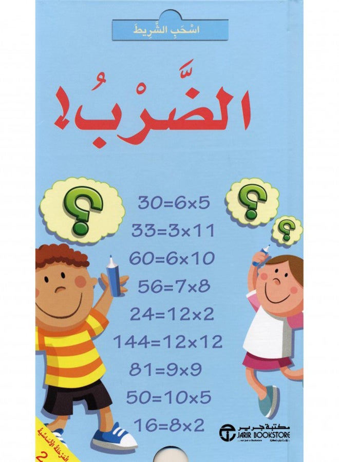 Pull The Tape Multiplication Arabic By Pull The Tape Series, 2015 - Paperback Arabic by سلسلة اسحب الشريط - 2015