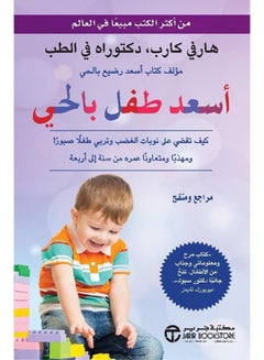 The Happiest Child In The Neighborhood, How To Eliminate Him Arabic By Harvey Karp, 2017 - Paperback Arabic by هارفي كارب - 2017 