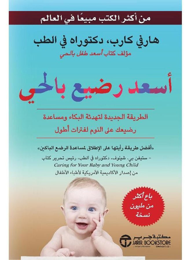 The Happiest Baby In The Neighborhood, The New Way Arabic By Harvey Karp, 2017 - Paperback Arabic by هارفي كارب - 2017 