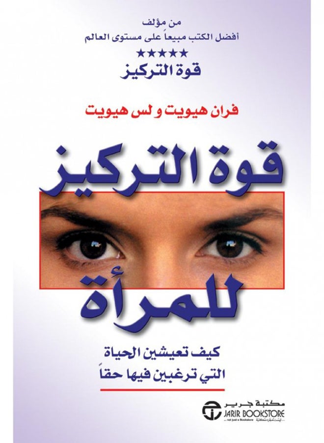The Power Of Focus For Women By Fran Hewitt And Lisa Hewitt, 2005 - Paperback Arabic by فران هيويت ولس هيويت - 2005 