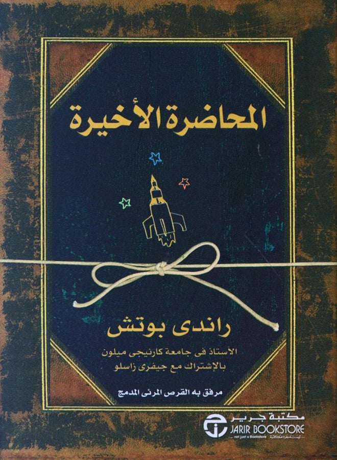 المحاضرة الاخيرة + سى دى - Paperback Arabic by راندى بوتش - 2009 