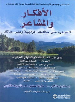 خواطر ومشاعر عربي بقلم ماثيو ماكاي مارثا ديفيس، 2010 - غلاف ورقي عادي العربية - 2010 
