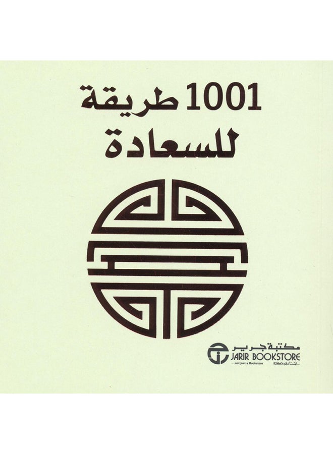 1001 طريقة للسعادة - Paperback Arabic by سلسلة 1001 طريقة - 2013 