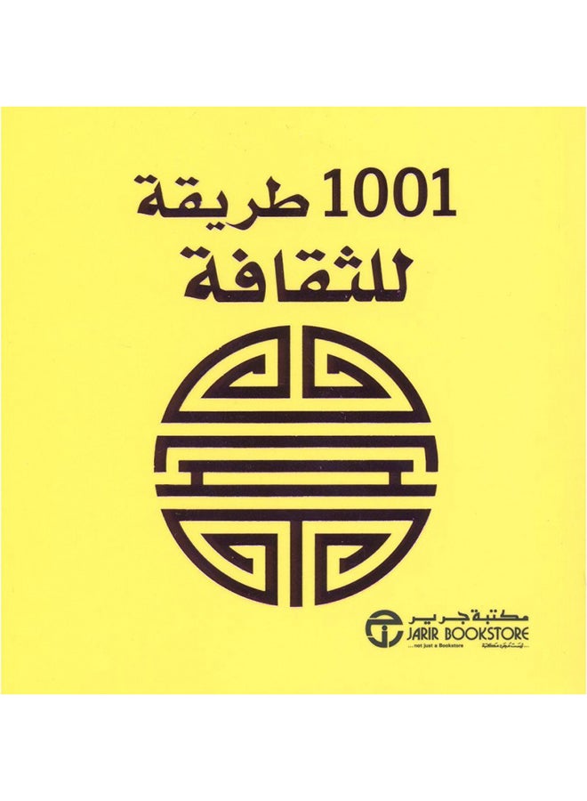 1001 طريقة للثقافة - Paperback Arabic by سلسلة 1001 طريقة - 2013 