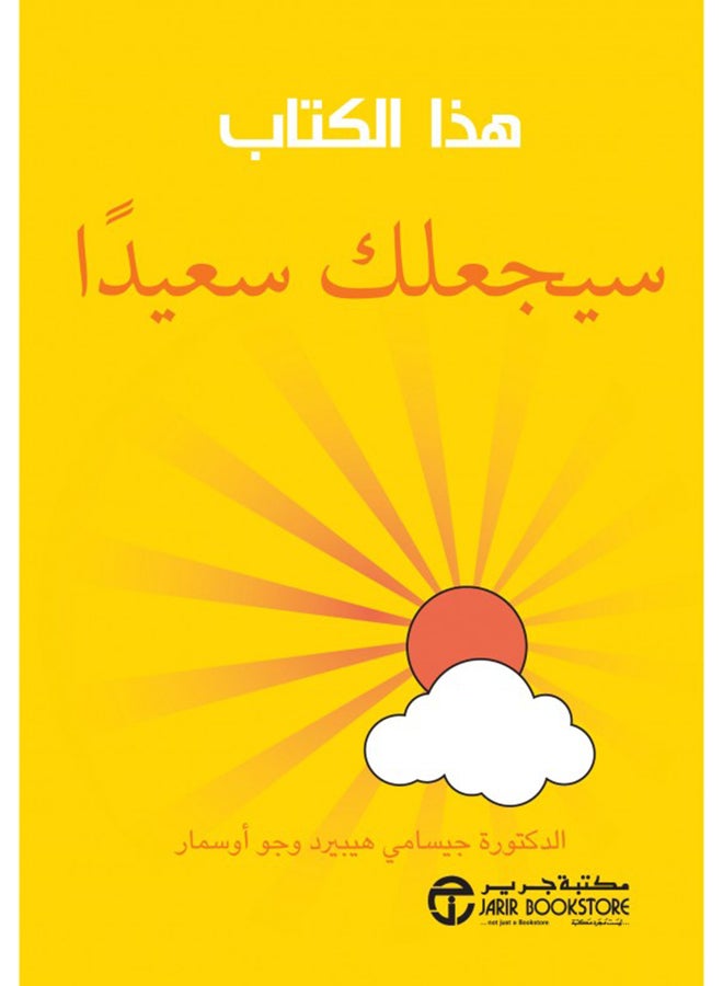 This Book Will Make You Happy Arabic By Jessamy Hibberd Joe Osmar, 2016 - Paperback Arabic by جيسامى هيبيرد / جو اوسمار - 2016