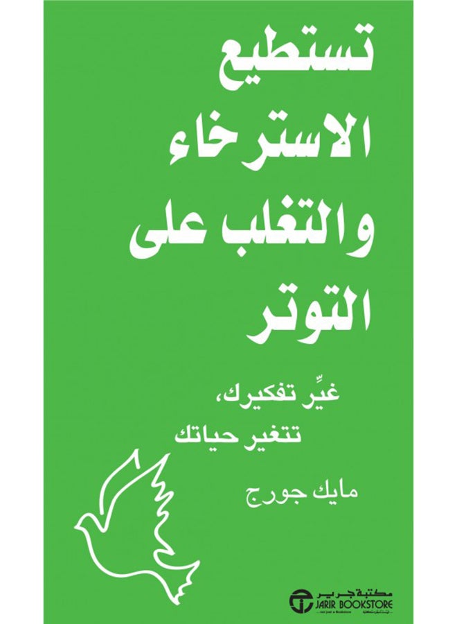تستطيع الاسترخاء و التغلب على - Paperback Arabic by مايك جورج - 2015 