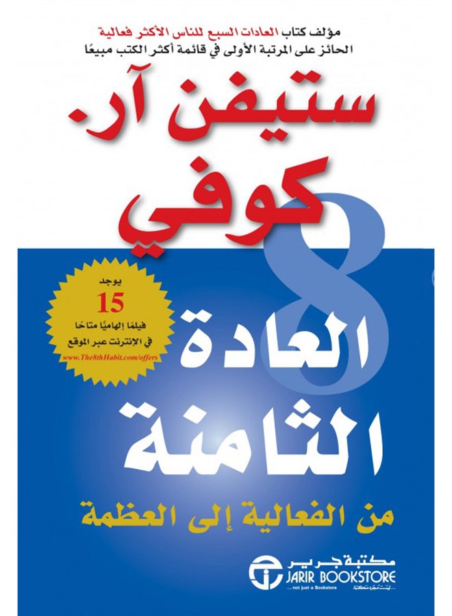 The Eighth Habit: From Effectiveness To Efficiency Arabic By Stephen Covey, 2015 - Paperback Arabic by ستيفن كوفى - 2015 