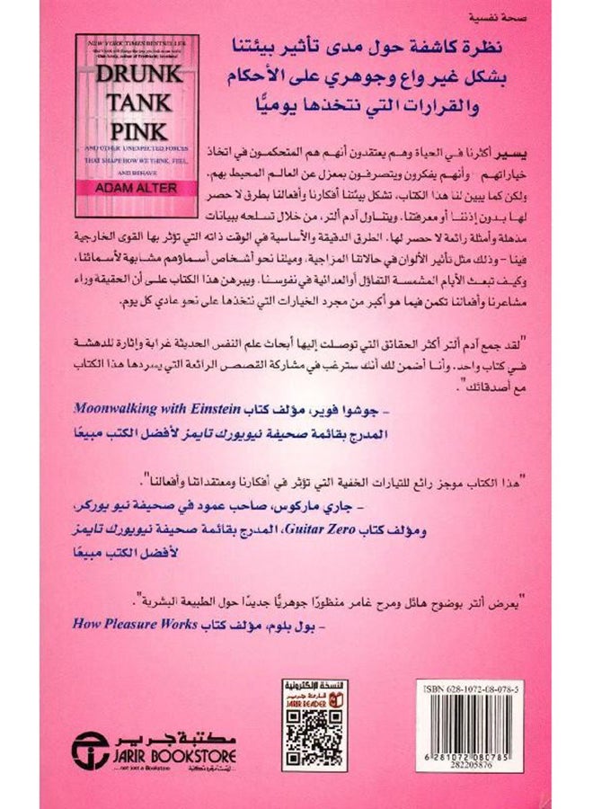 الزنزانة الوردية و القوى الاخرى غير المتوقعة التي تصوغ طريقة تفكيرنا Paperback Arabic by ادم التر - 2016 - Image 2
