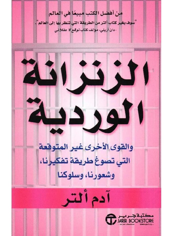 الزنزانة الوردية و القوى الاخرى غير المتوقعة التي تصوغ طريقة تفكيرنا Paperback Arabic by ادم التر - 2016 - Image 1