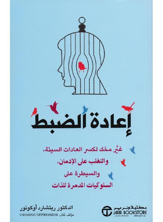 اعادة الضبط غير مخك لكسر - Paperback Arabic by ريتشارد اوكونور - 2016  - Image 1