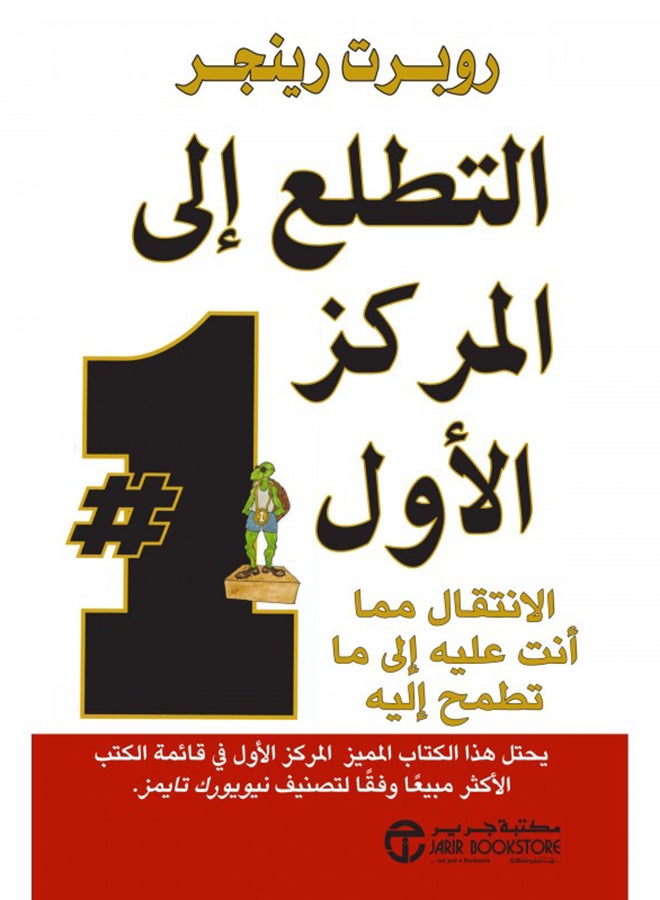 التطلع الى المركز الاول Paperback Arabic by روبرت رينجر - 2016  - Image 1