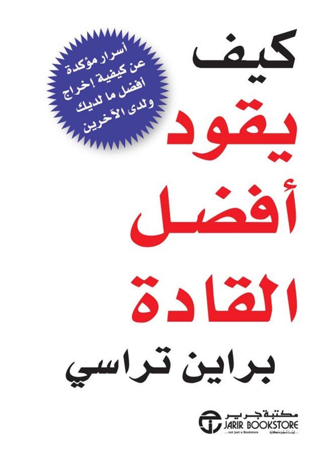 How The Best Leaders Lead By Brian Tracy, 2014 - Paperback Arabic by براين تراسى - 2014 