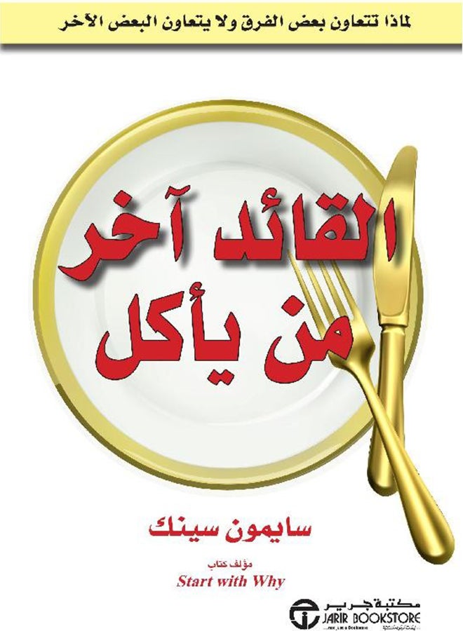 القائد اخر من ياكل لماذا - Paperback Arabic by سايمون سينك - 2017  - Image 1