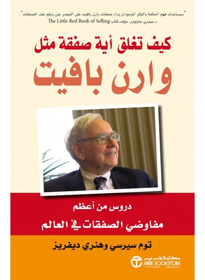 How To Close A Deal Like Warren Arabic By Tom Searcy Henry Devries, 2015 - Paperback Arabic by توم سيرسى / هنرى ديفريز - 2015 