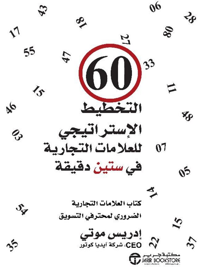 التخطيط الاستراتيجى للعلامات التجارية في 60 دقيقة Paperback Arabic by ادريس موتي - 2017 