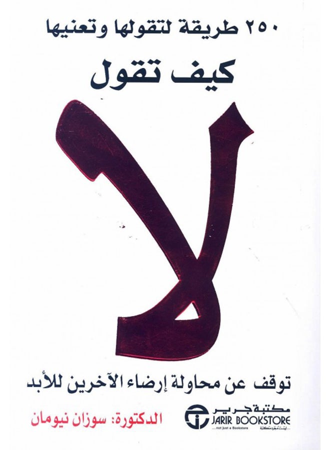 How to Say No Stop Trying to Please – Paperback Arabic by Susan Newman – 2007 - Paperback Arabic by سوزان نيومان - 2007 