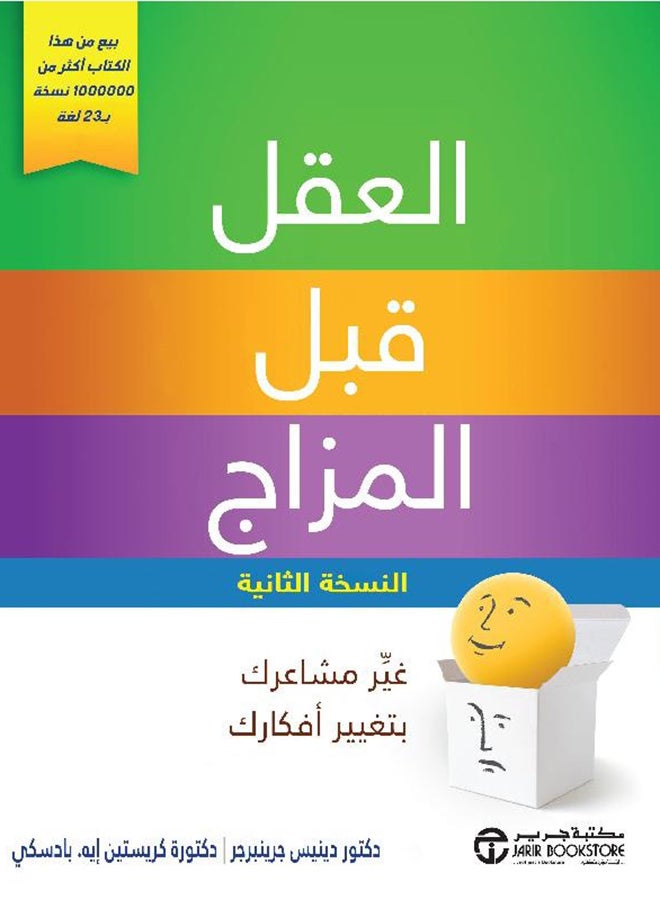 Mind Over Mood Change Your Feelings – Paperback Arabic by Dennis Greenberger / Christine A. Padesky – 2017 - Paperback Arabic by دينيس جرينبرجر / كريستين ايه - 2017 
