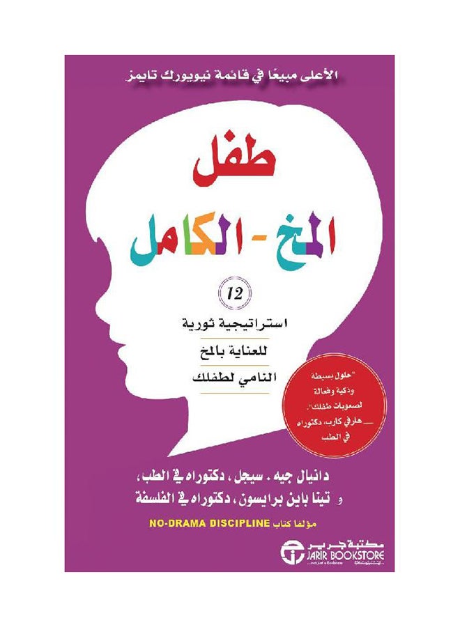 The Whole-Brain Child 12 Strategies – Paperback Arabic by Daniel J. Siegel / Tina Payne Bryson – 2017 - Paperback Arabic - 2017 