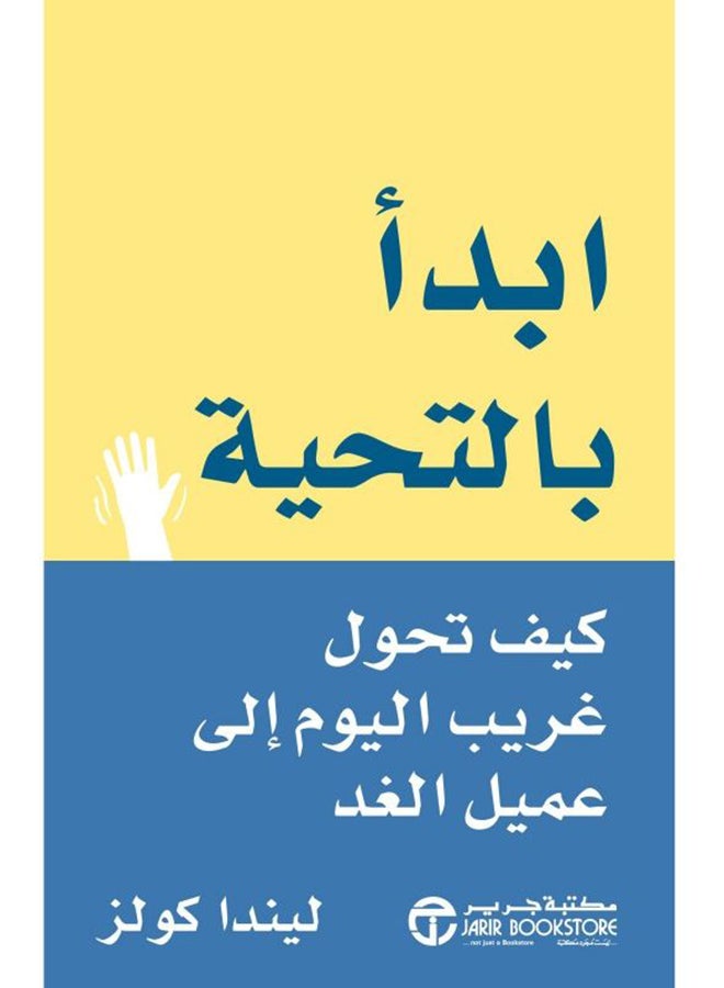 null - Start with Hello: How Today's Stranger Turned into Tomorrow's Client paperback arabic - 2014‎‎ - Image 1