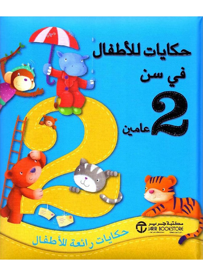حكايات للاطفال فى سن 2 عامين Paperback Arabic - 201709 - Image 1