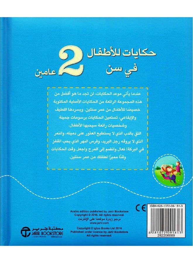 حكايات للاطفال فى سن 2 عامين Paperback Arabic - 201709 - Image 2