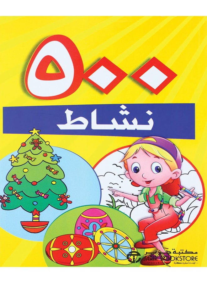 500 Activity paperback arabic - 2016‎‎ 