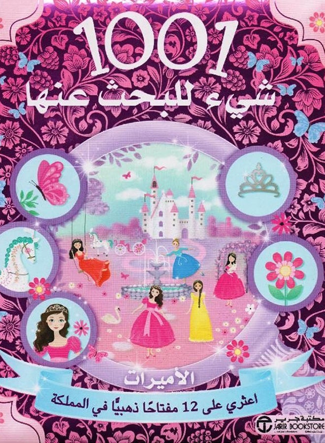 1001 شىء للبحث عنها الاميرات - Paperback Arabic - 2017 