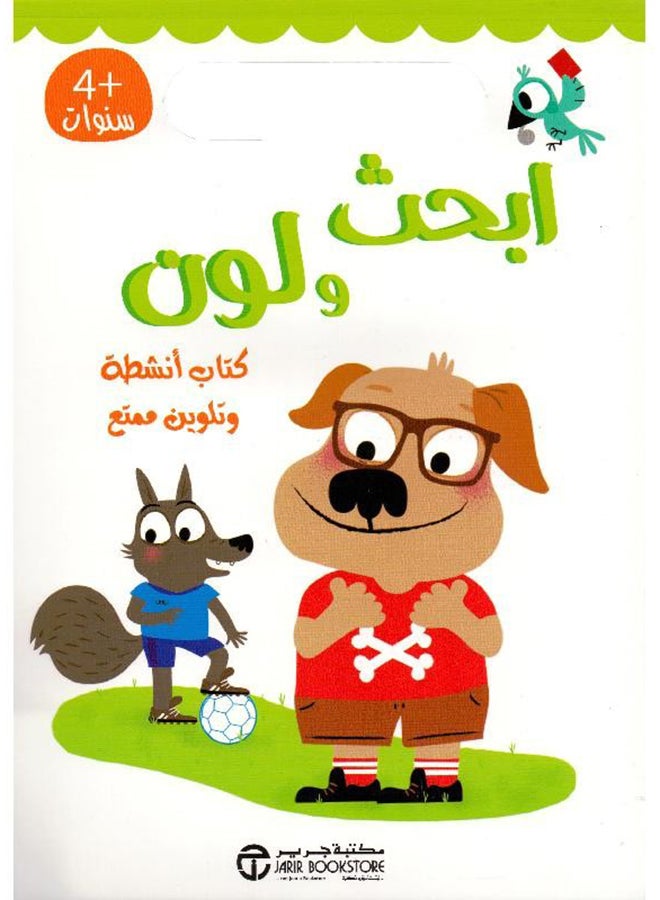 Search And Color Book Activities And Coloring Fun Arabic By Jarir Bookstore, 2017? Paperback Arabic by Jarir Bookstore - 2017‎‎  - Image 1