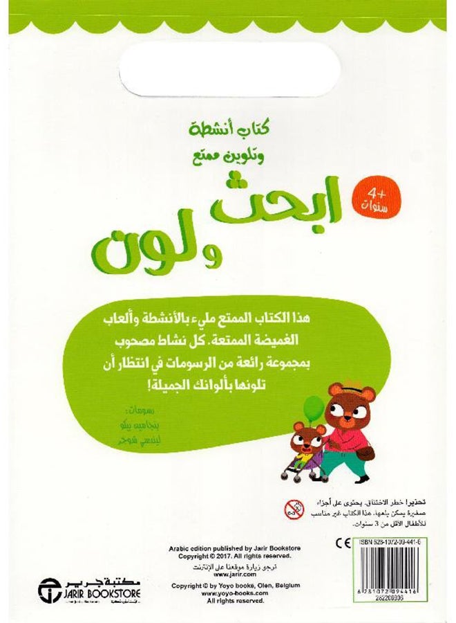Search And Color Book Activities And Coloring Fun Arabic By Jarir Bookstore, 2017? Paperback Arabic by Jarir Bookstore - 2017‎‎  - Image 2