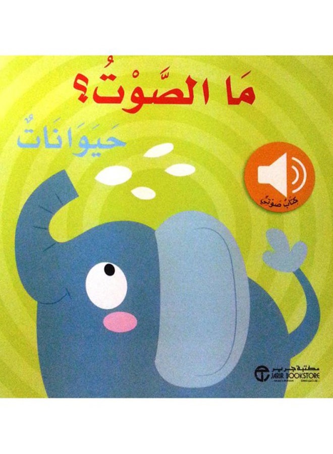 What’s the Sound Animals – Paperback Arabic by What's the Sound Series – 2014 - Paperback Arabic - 2014 