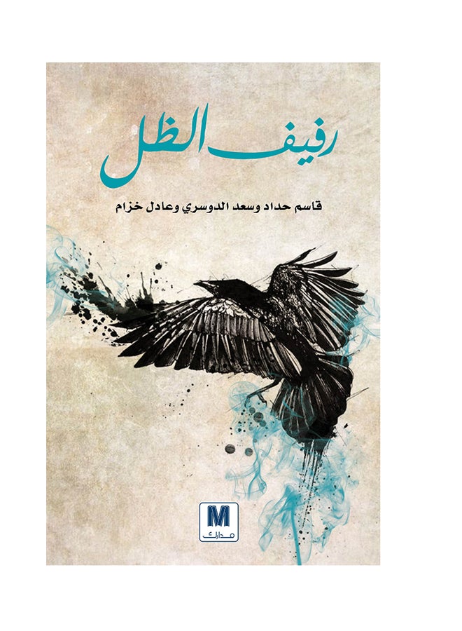 رفيف-الظل Paperback Arabic by قاسم حداد وسعد الدوسري وعادل خزام - 2018