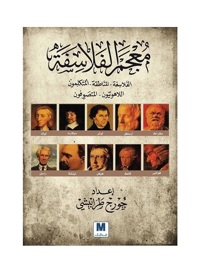 معجم-الفلاسفة Hardcover Arabic by جورج طرابيشي - 2017 