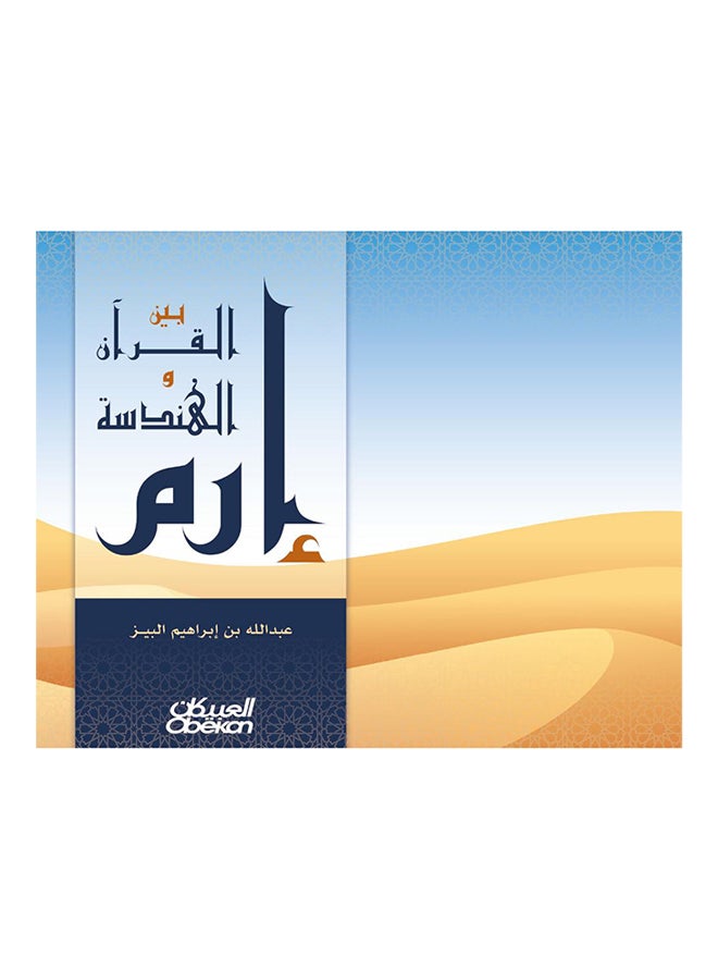 إرم بين القرآن والهندسة Paperback Arabic by عبد الله بن ابراهيم البيز - 2017  - Image 1