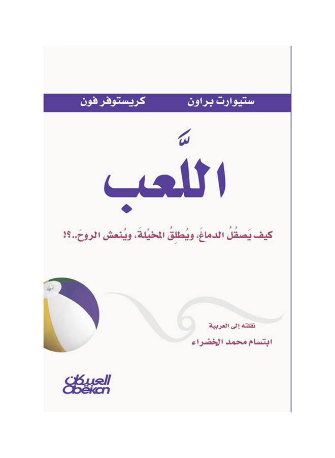 اللعب Paperback Arabic by Stuart Brown , Christopher Vaughan - 2017  - Image 1
