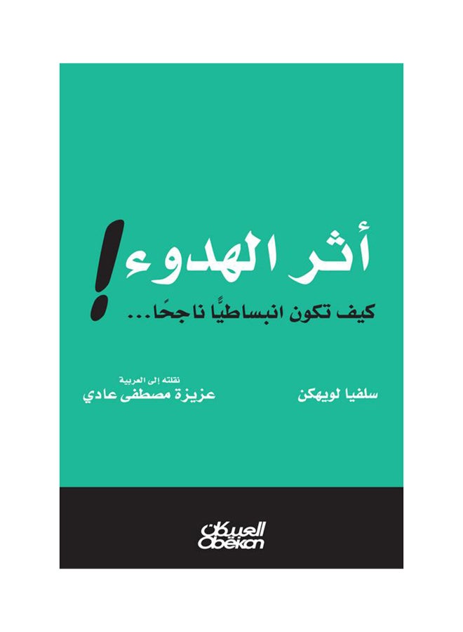 أثر الهدوء ! paperback arabic - 2017  - Image 1