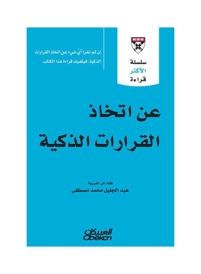 null - On Making Smart Decisions Paperback Arabic by Harvard Business Review - 38542 - Image 1