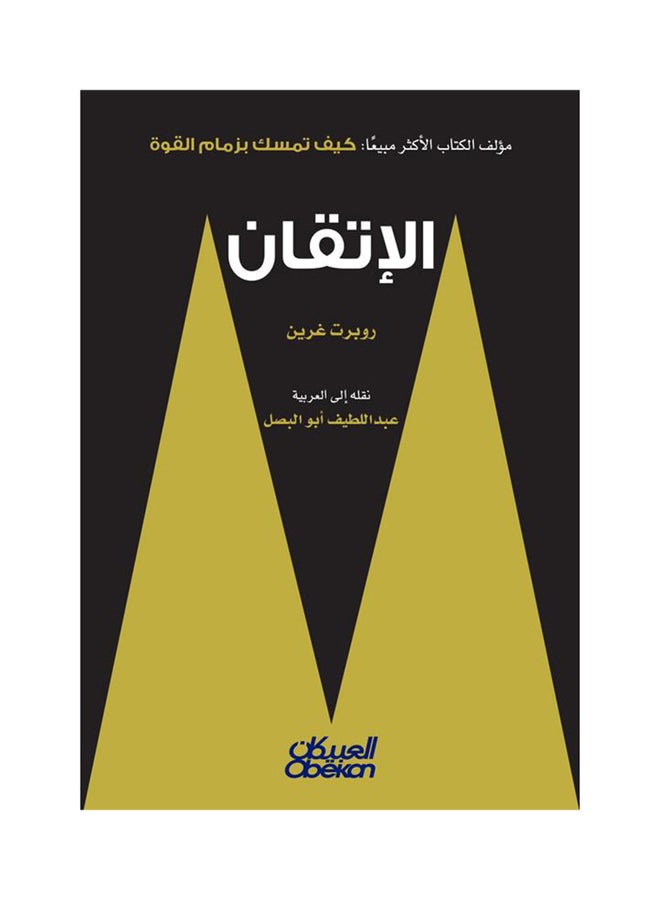 Perfection Arabic By Robert Greene, 2017 Paperback Arabic by روبرت غرين - 2017  - Image 1