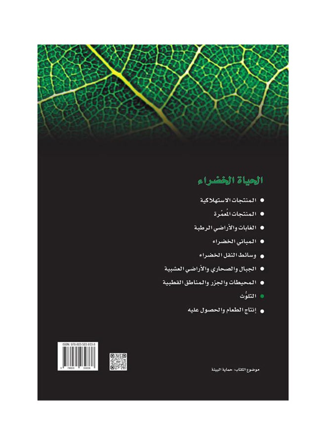 Pollution: The Green Life Series Paperback Arabic by Majmu'ah Al Muallifin - 38542  - Image 2