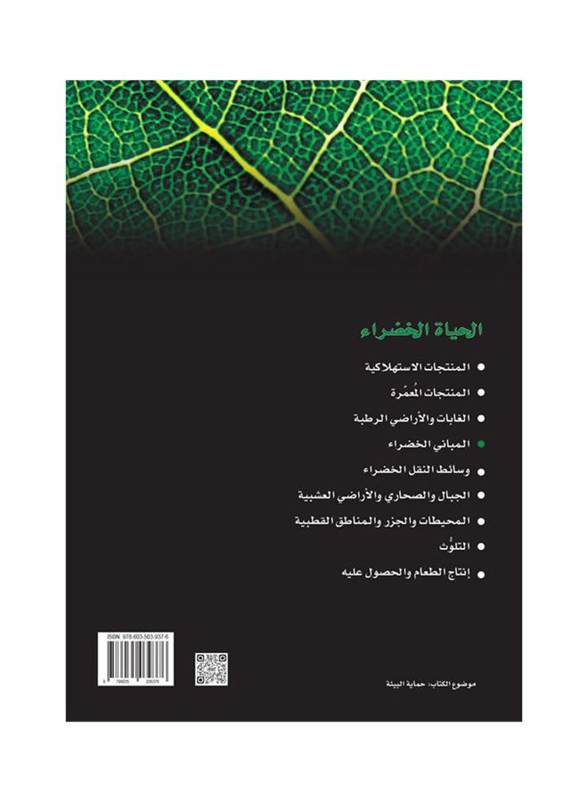 الكتب الخضراء : سلسلة الحياة الخضراء