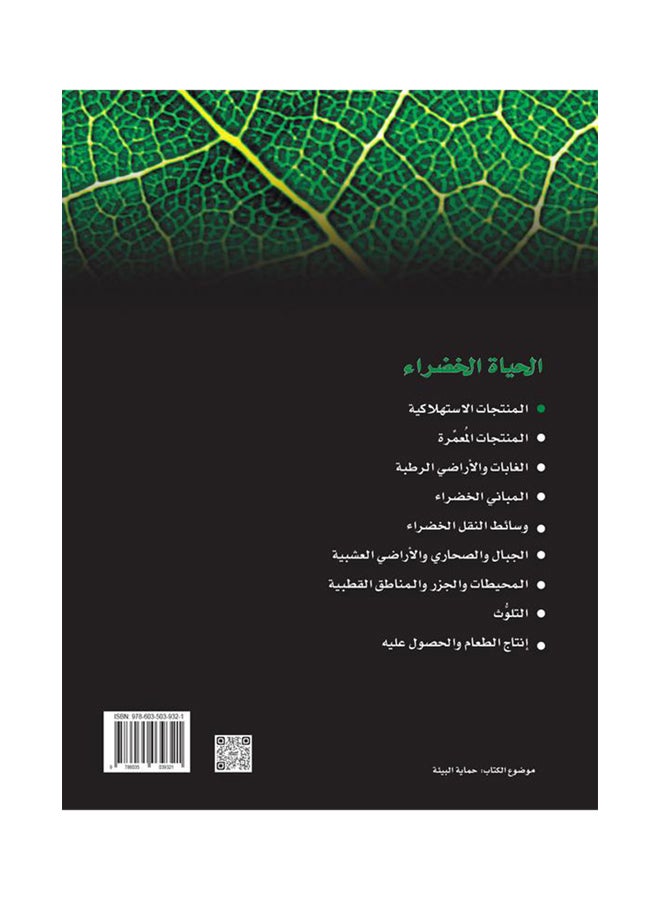 المنتجات الاستهلاكية : سلسلة الحياة الخضراء paperback arabic - 18-Oct-16