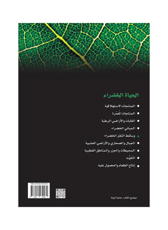 وسائط النقل الخضراء : سلسلة الحياة الخضراء hardcover arabic - 11-Oct-16