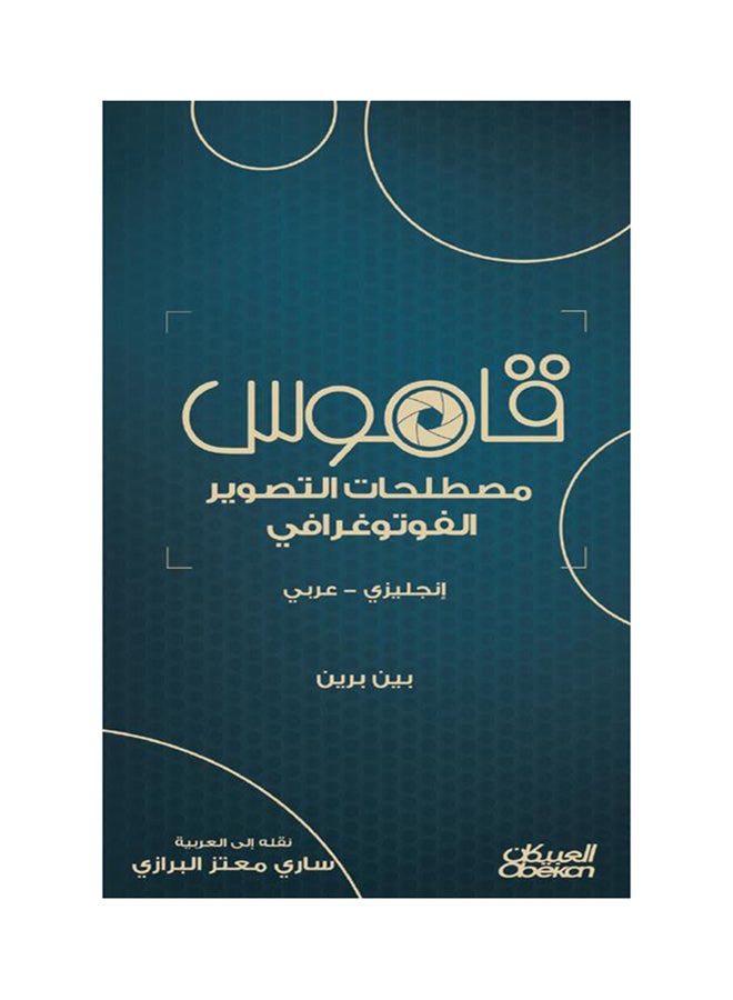 قاموس مصطلحات التصوير الفوتوغرافي paperback arabic - 2017  - Image 1