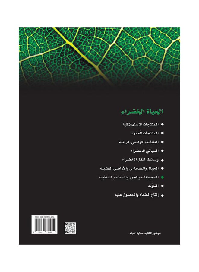 الحثيات والجزر الجنينية : سلسلة الحياة الخضراء