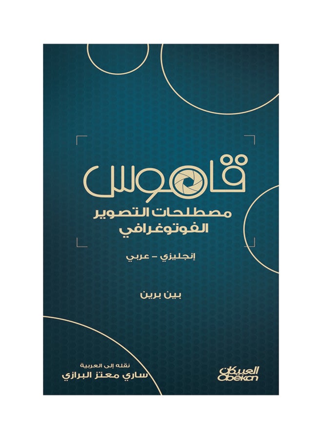 قاموس مصطلحات التصوير الفوتوغرافي paperback arabic - 2017  - Image 2
