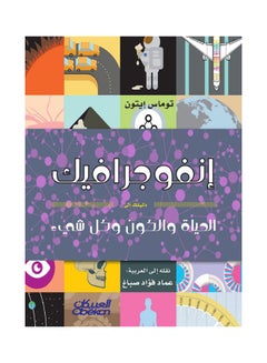 Infographic Paperback Arabic by ØªÙˆÙ…Ø§Ø³ Ø§ÙŠØªÙˆÙ† - 38542