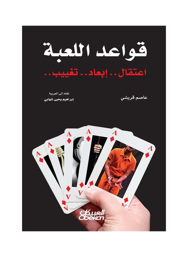 Game Rules Paperback Arabic by Ø¹Ø§ØµÙ… Ù‚Ø±ÙŠØ´ÙŠ - 38542  - Image 1