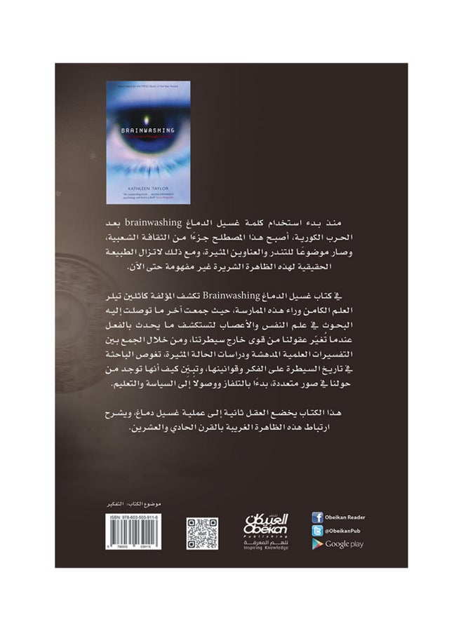 غسيل الدماغ علم التحكم بالتفكير - نسخة أصلية غلاف ورقي العربية - 2017 - Image 2