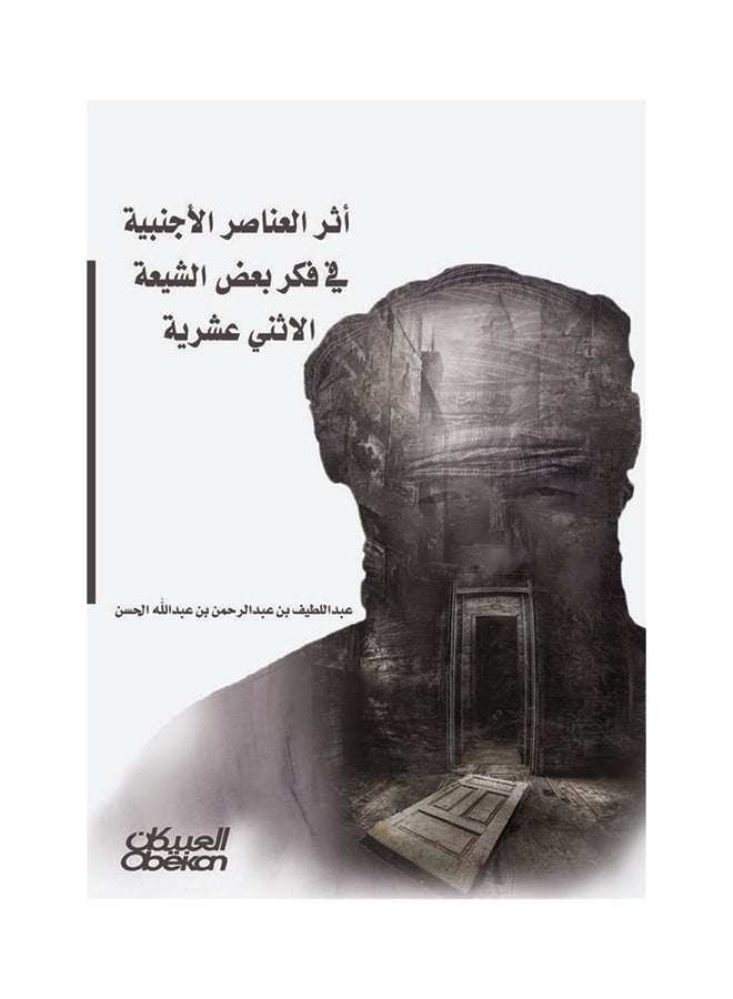 أثر العناصر الأجنبية في فكر بعض الشيعة الاثني عشرية Paperback Arabic by عبد اللطيف بن عبد الرحمن الحسن - 2017 - Image 1