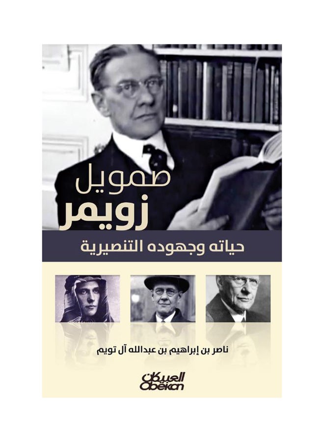Samuel Zwemer Paperback Arabic by Ù†Ø§ØµØ± Ø¨Ù† Ø§Ø¨Ø±Ø§Ù‡ÙŠÙ… Ø§Ù„ ØªÙˆÙŠÙ… - 38542 - Image 1